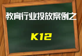 教育行业投放案例之K12